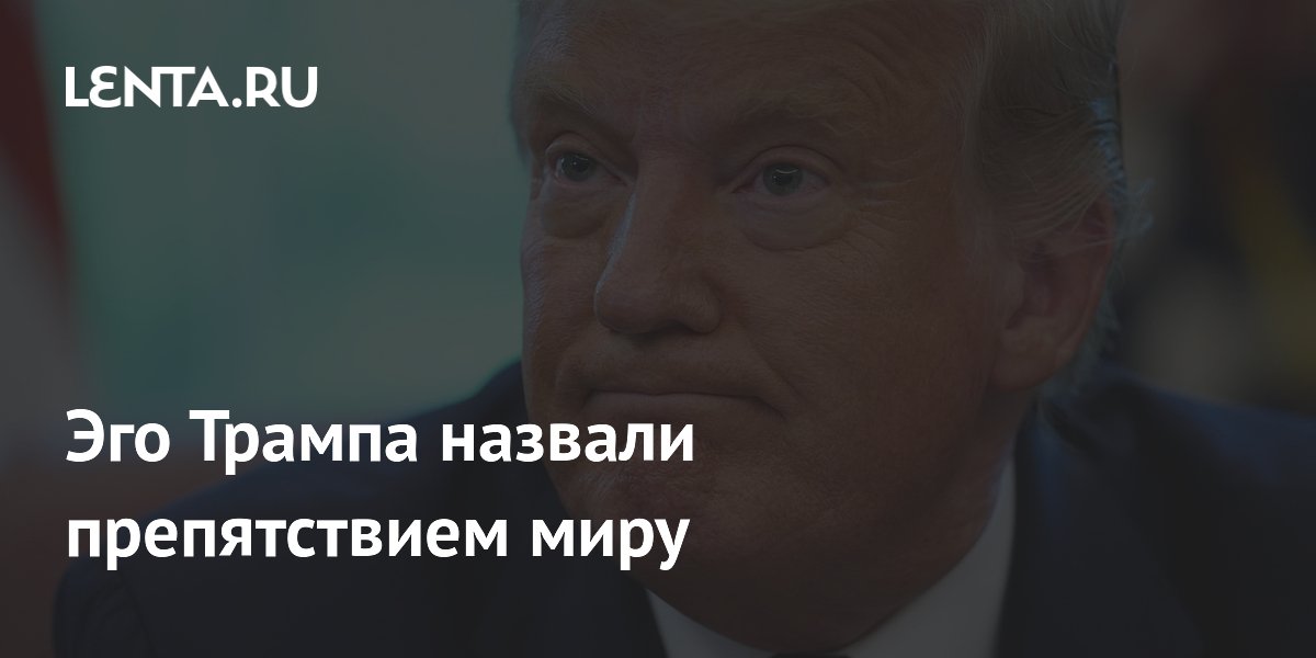 Эго Трампа назвали препятствием миру