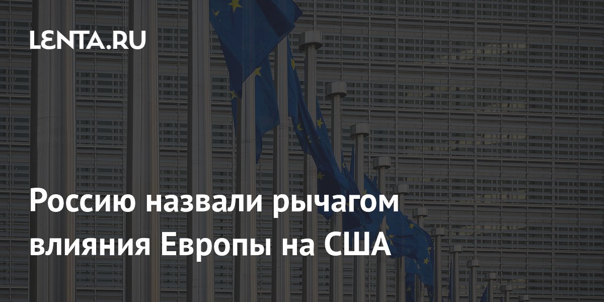 Россию назвали рычагом влияния Европы на США