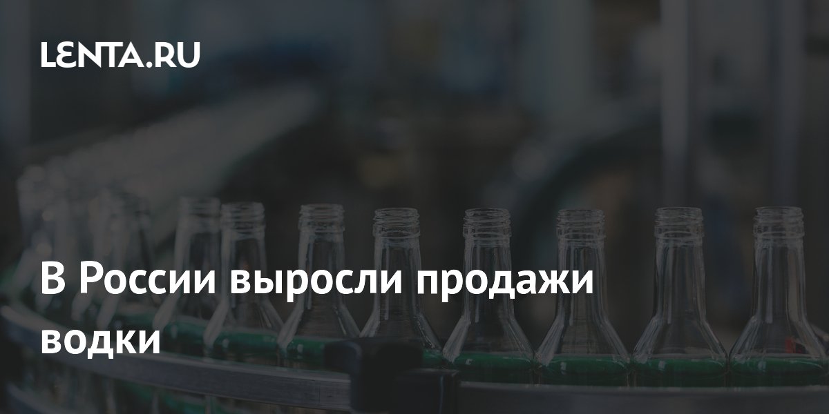 В России выросли продажи водки