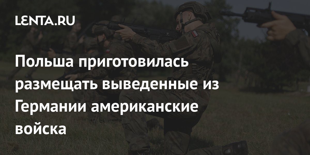 Польша приготовилась размещать выведенные из Германии американские войска