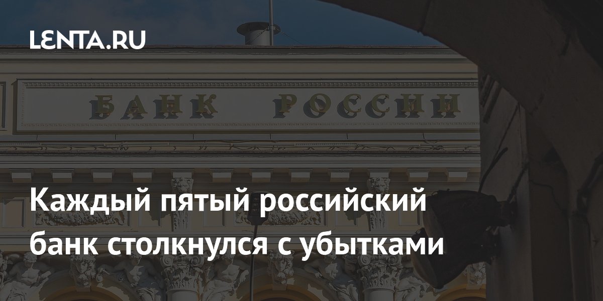 Каждый пятый российский банк столкнулся с убытками