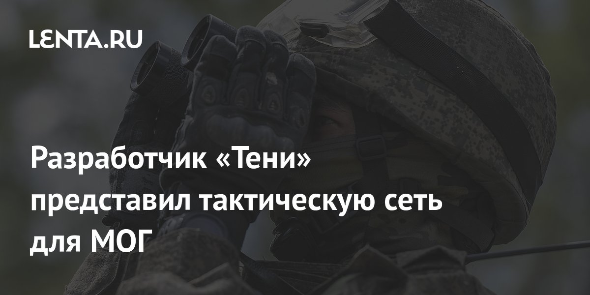 Разработчик «Тени» представил тактическую сеть для МОГ