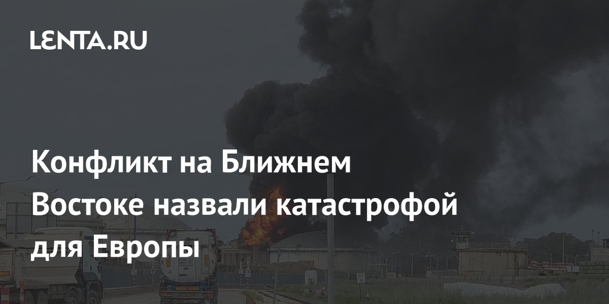 Конфликт на Ближнем Востоке назвали катастрофой для Европы