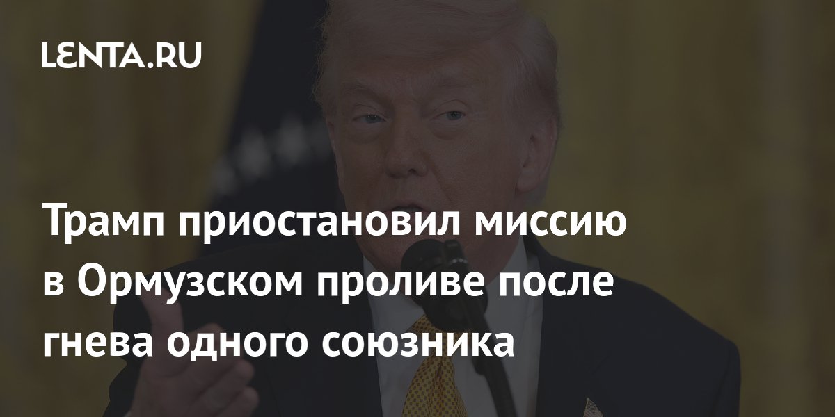 Трамп приостановил миссию в Ормузском проливе после гнева одного союзника