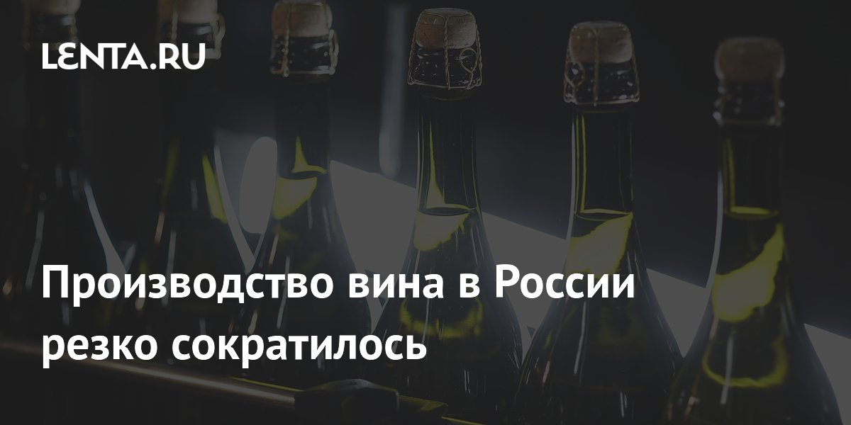 Производство вина в России резко сократилось