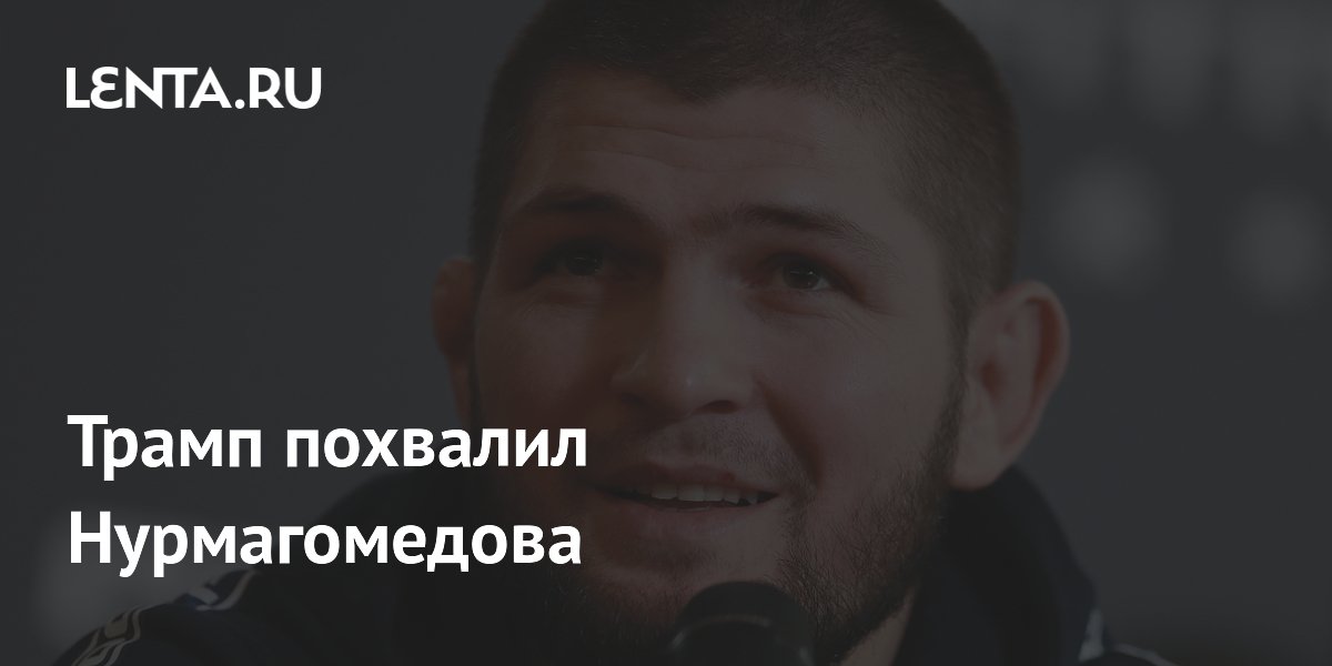 Трамп похвалил Нурмагомедова