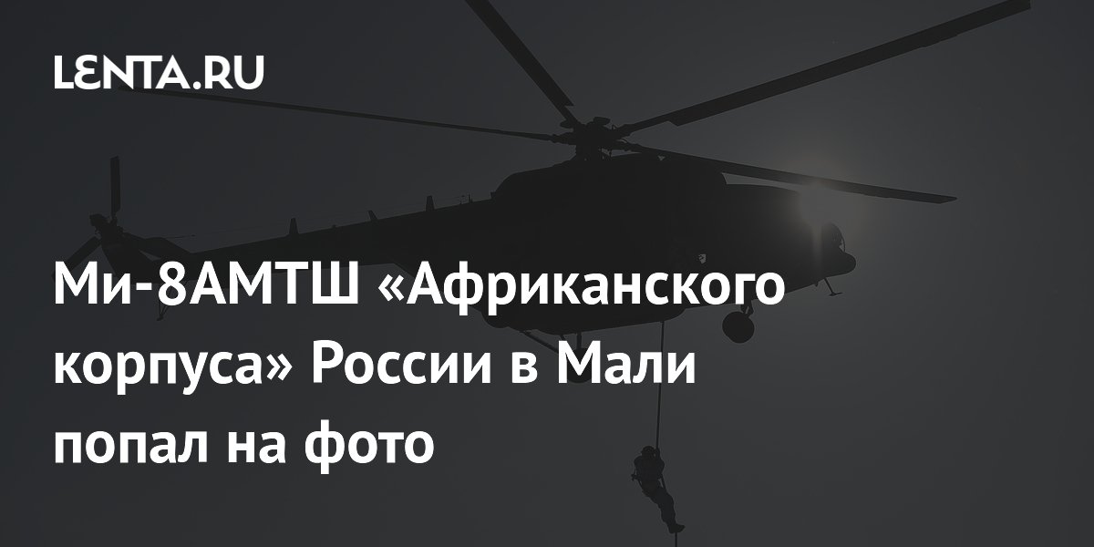 Ми-8АМТШ «Африканского корпуса» России в Мали попал на фото