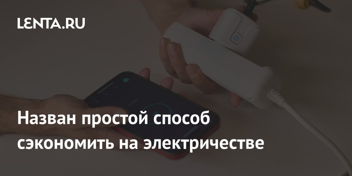 Назван простой способ сэкономить на электричестве