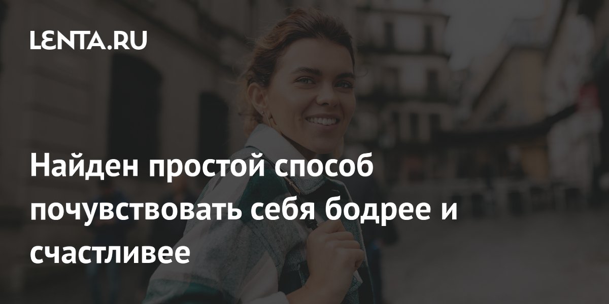 Найден простой способ почувствовать себя бодрее и счастливее