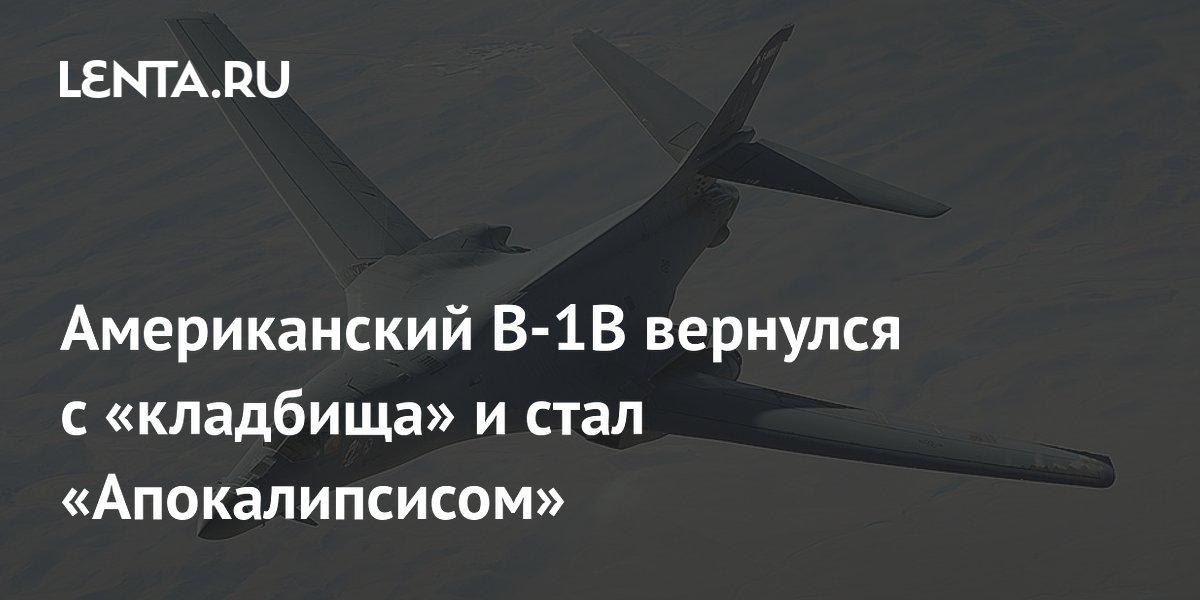 Американский B-1B вернулся с «кладбища» и стал «Апокалипсисом»