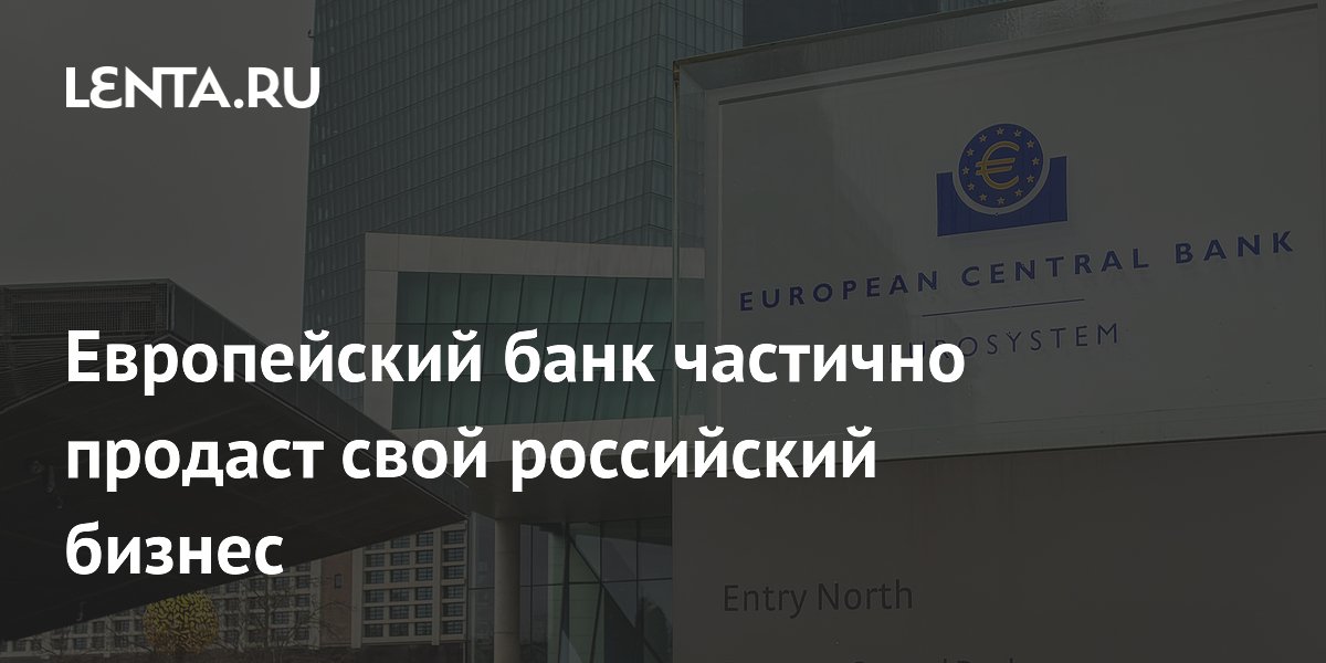 Европейский банк частично продаст свой российский бизнес