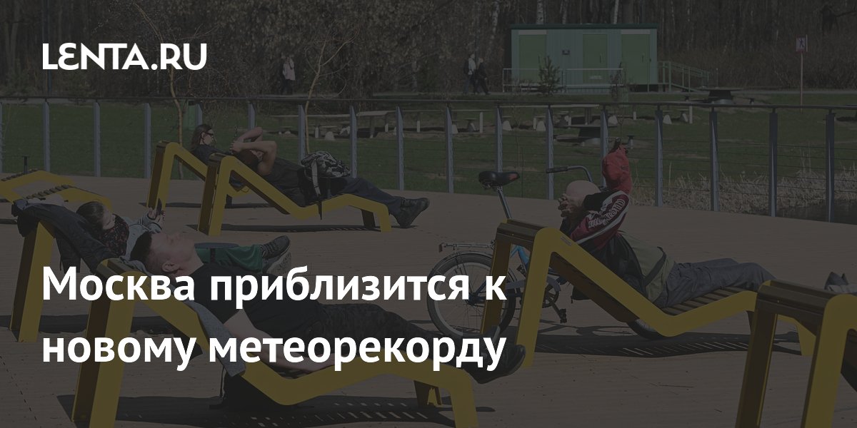 Москва приблизится к новому метеорекорду