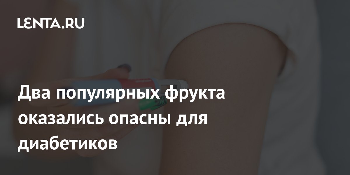 Два популярных фрукта оказались опасны для диабетиков