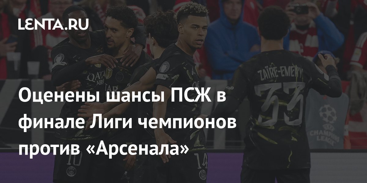Оценены шансы ПСЖ в финале Лиги чемпионов против «Арсенала»