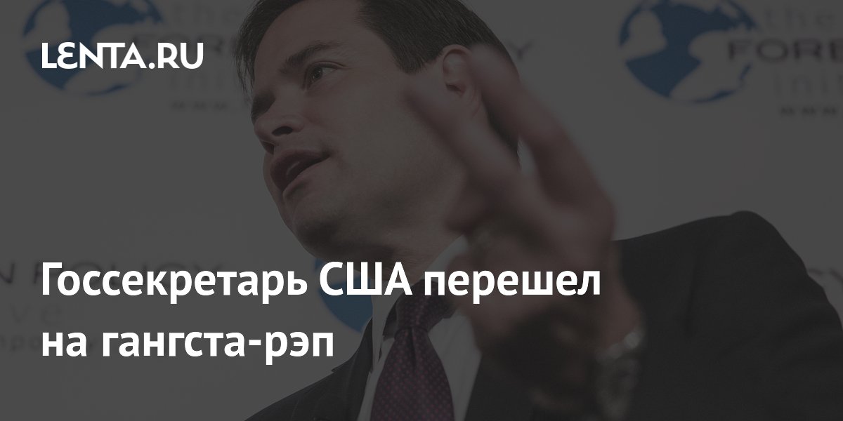 Госсекретарь США перешел на гангста-рэп