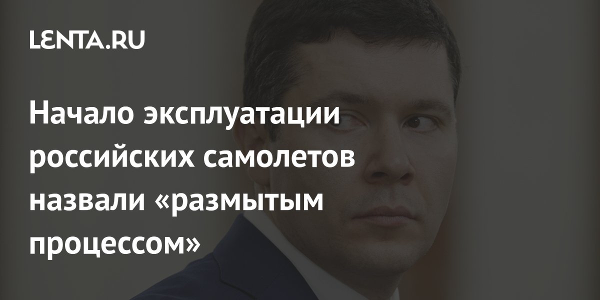 Начало эксплуатации российских самолетов назвали «размытым процессом»