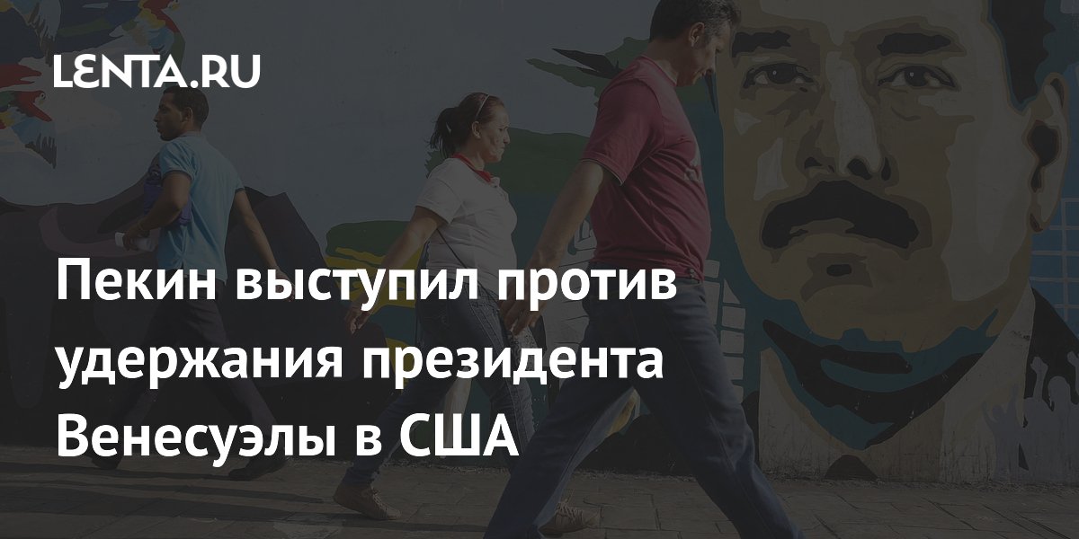 Пекин выступил против удержания президента Венесуэлы в США