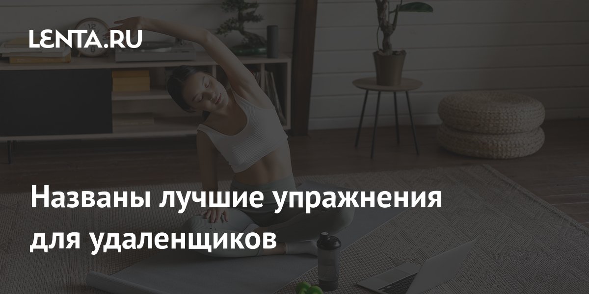 Названы лучшие упражнения для удаленщиков