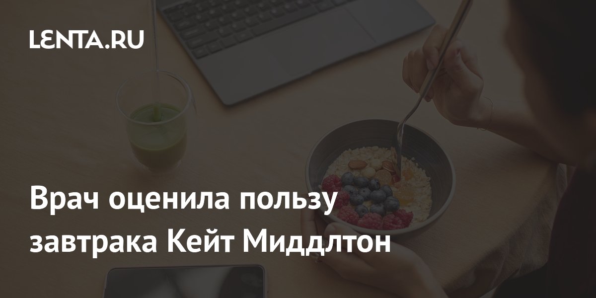 Врач оценила пользу завтрака Кейт Миддлтон