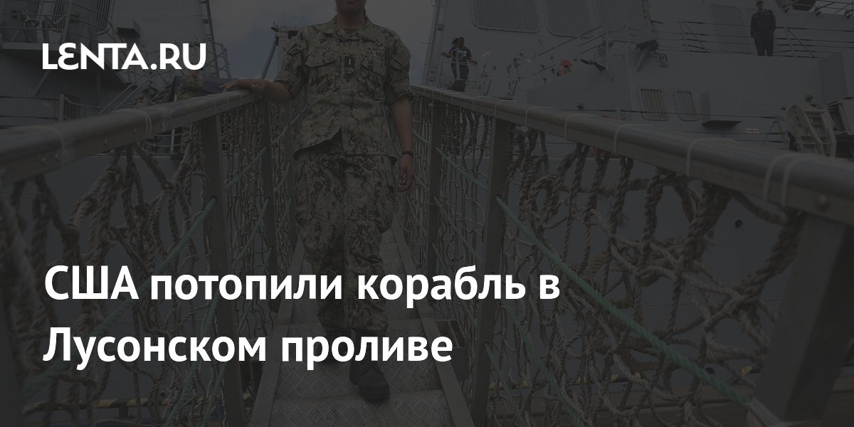 США потопили корабль в Лусонском проливе