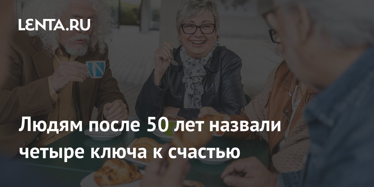 Людям после 50 лет назвали четыре ключа к счастью