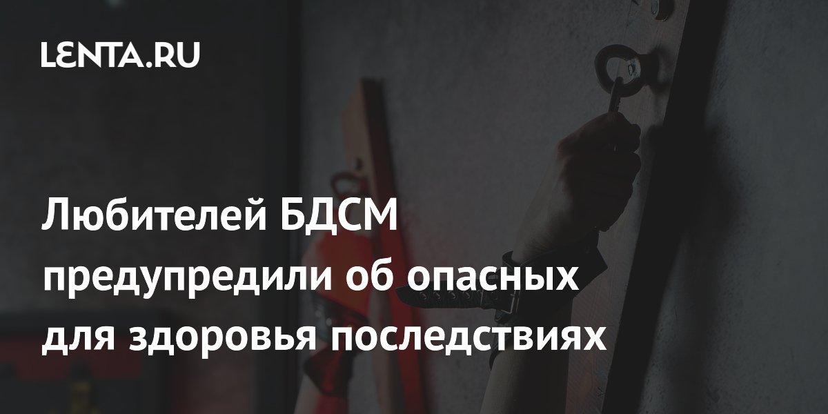 Любителей БДСМ предупредили об опасных для здоровья последствиях