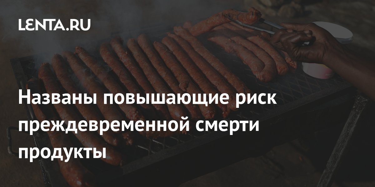 Названы повышающие риск преждевременной смерти продукты