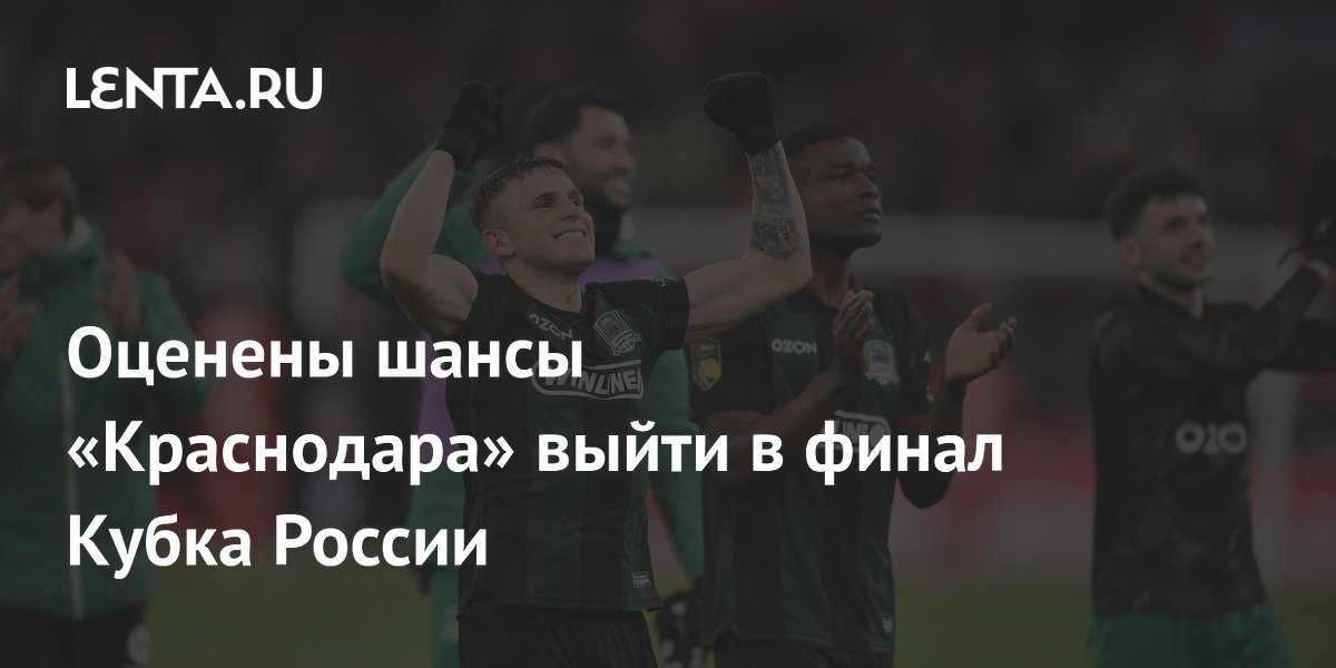 Оценены шансы «Краснодара» выйти в финал Кубка России