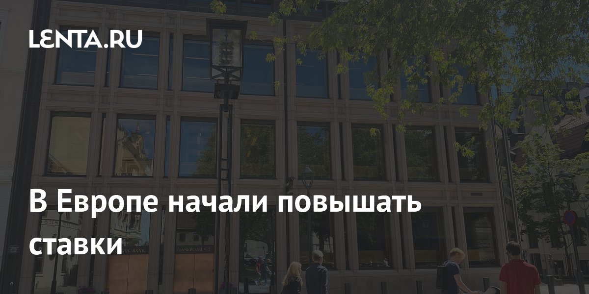 В Европе начали повышать ставки