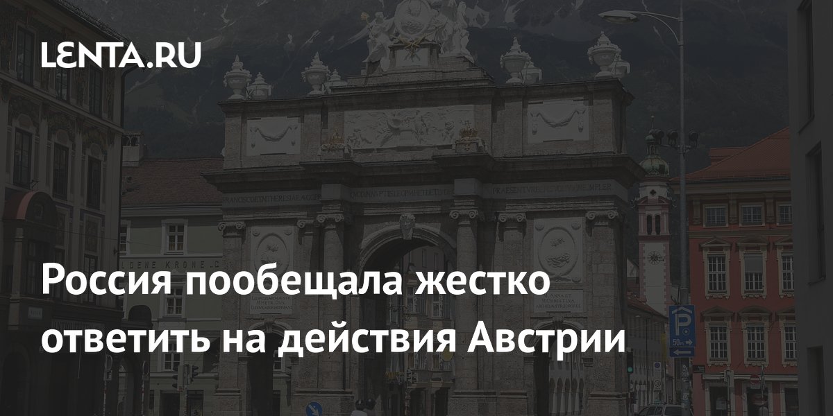 Россия пообещала жестко ответить на действия Австрии