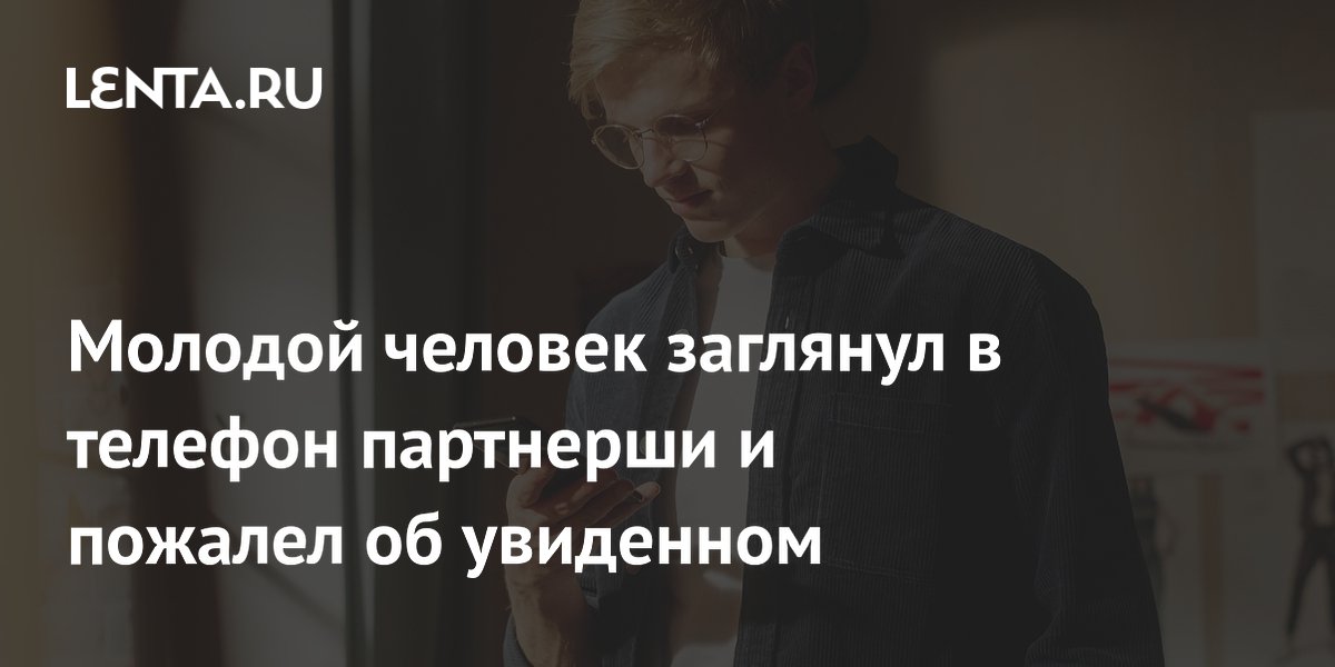 Молодой человек заглянул в телефон партнерши и пожалел об увиденном