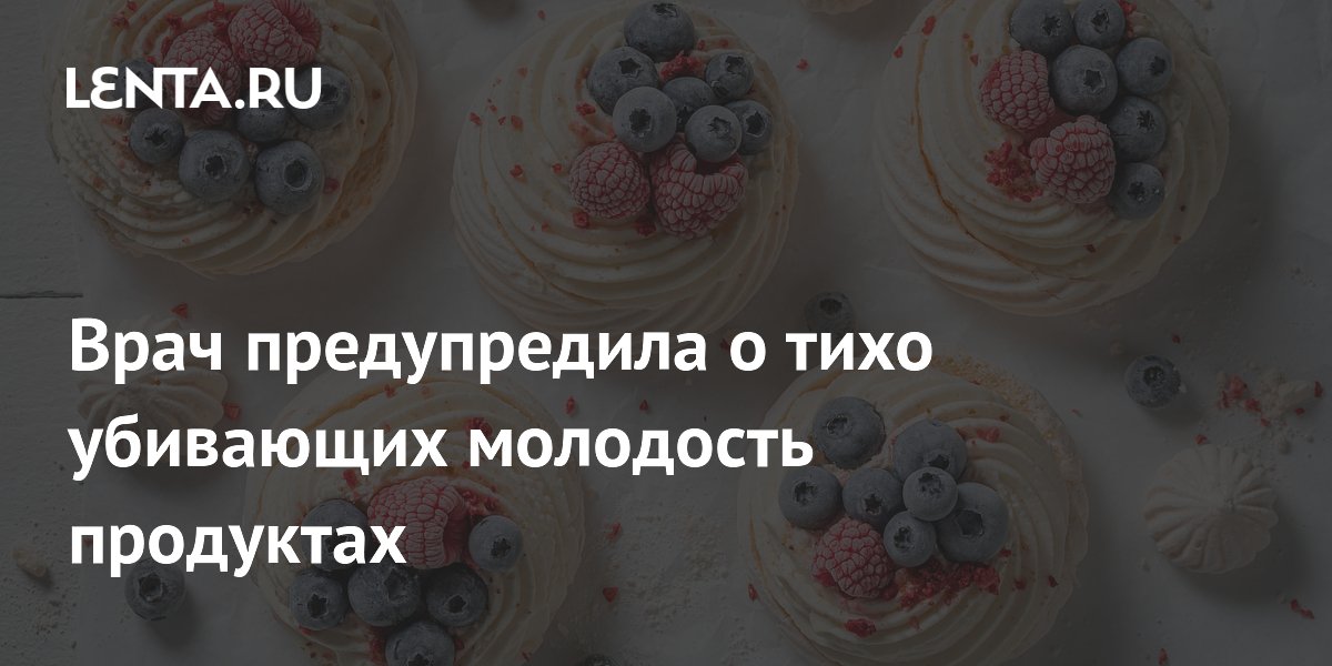 Врач предупредила о тихо убивающих молодость продуктах