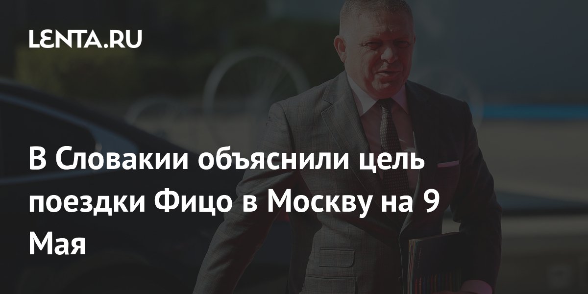 В Словакии объяснили цель поездки Фицо в Москву на 9 Мая