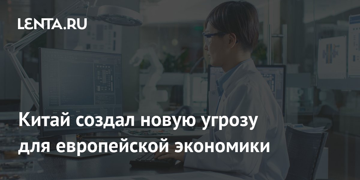 Китай создал новую угрозу для европейской экономики