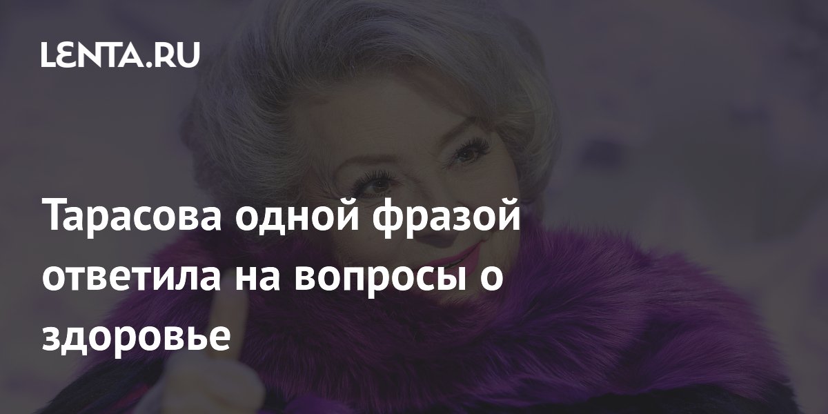Тарасова одной фразой ответила на вопросы о здоровье