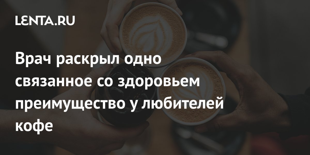 Врач раскрыл одно связанное со здоровьем преимущество у любителей кофе