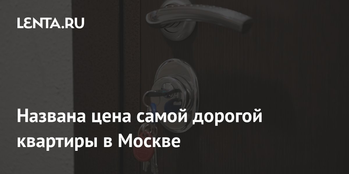 Названа цена самой дорогой квартиры в Москве