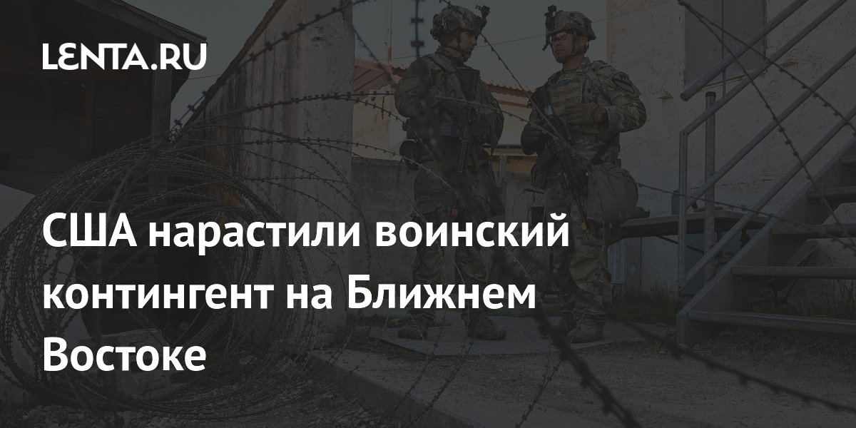 США нарастили воинский контингент на Ближнем Востоке