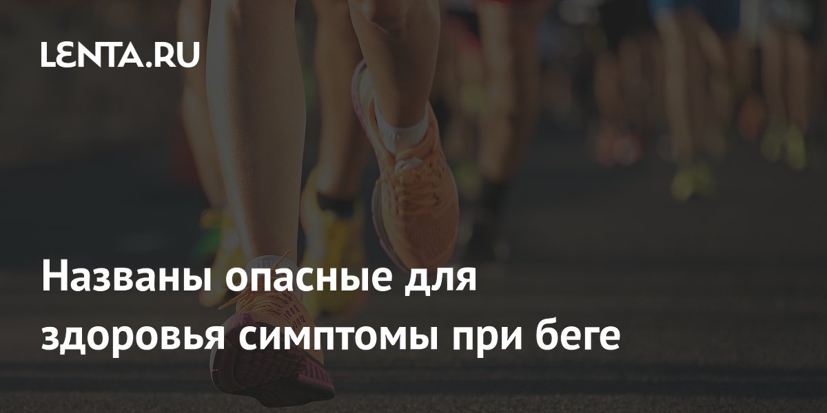 Названы опасные для здоровья симптомы при беге