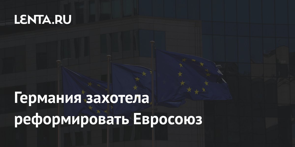Германия захотела реформировать Евросоюз