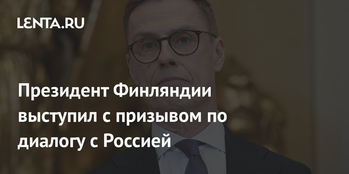 Президент Финляндии выступил с призывом по диалогу с Россией