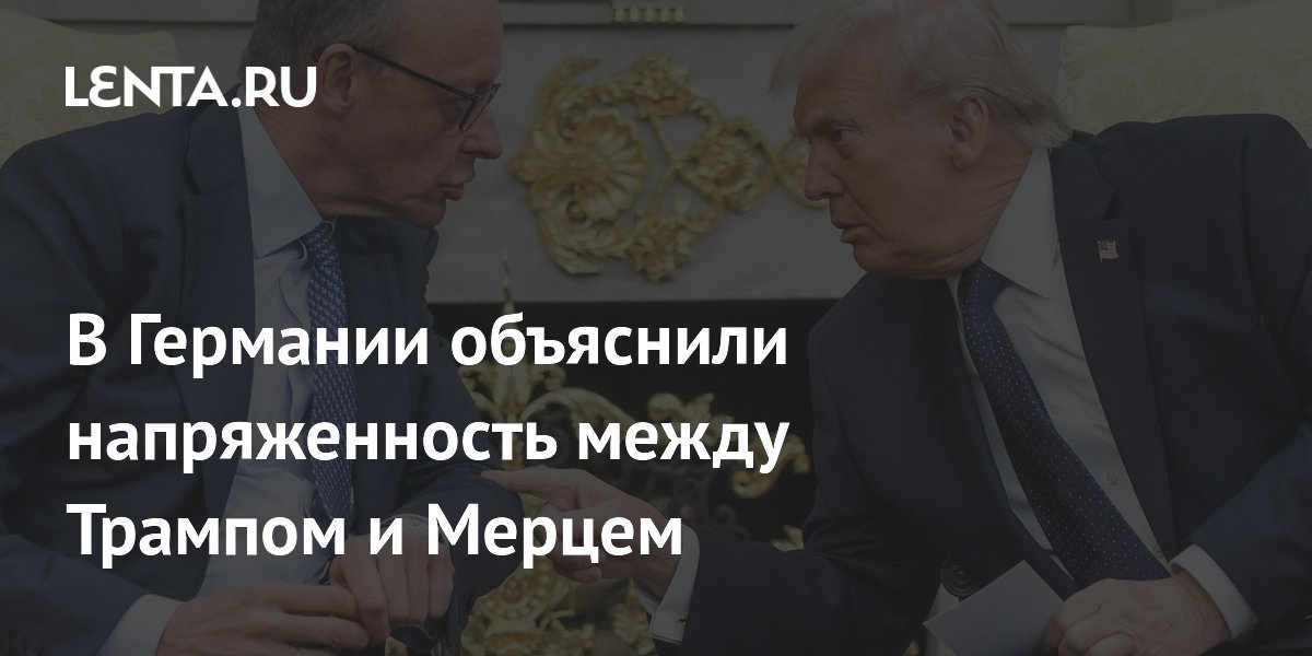В Германии объяснили напряженность между Трампом и Мерцем