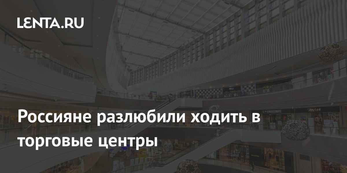 Россияне разлюбили ходить в торговые центры