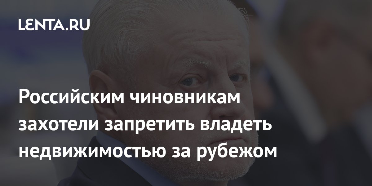 Российским чиновникам захотели запретить владеть недвижимостью за рубежом