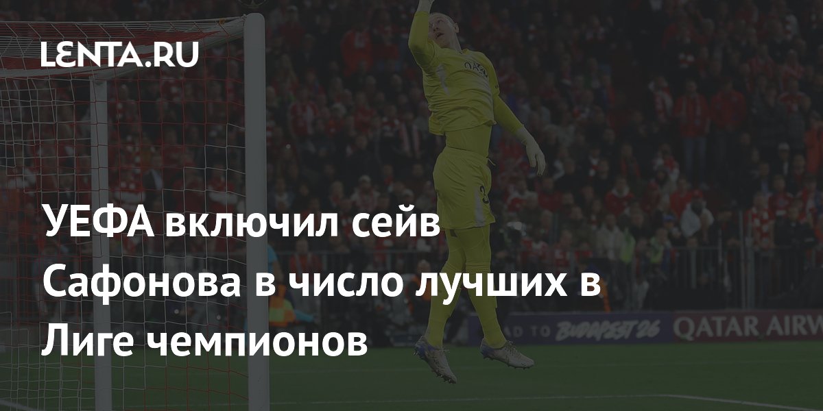 УЕФА включил сейв Сафонова в число лучших в Лиге чемпионов