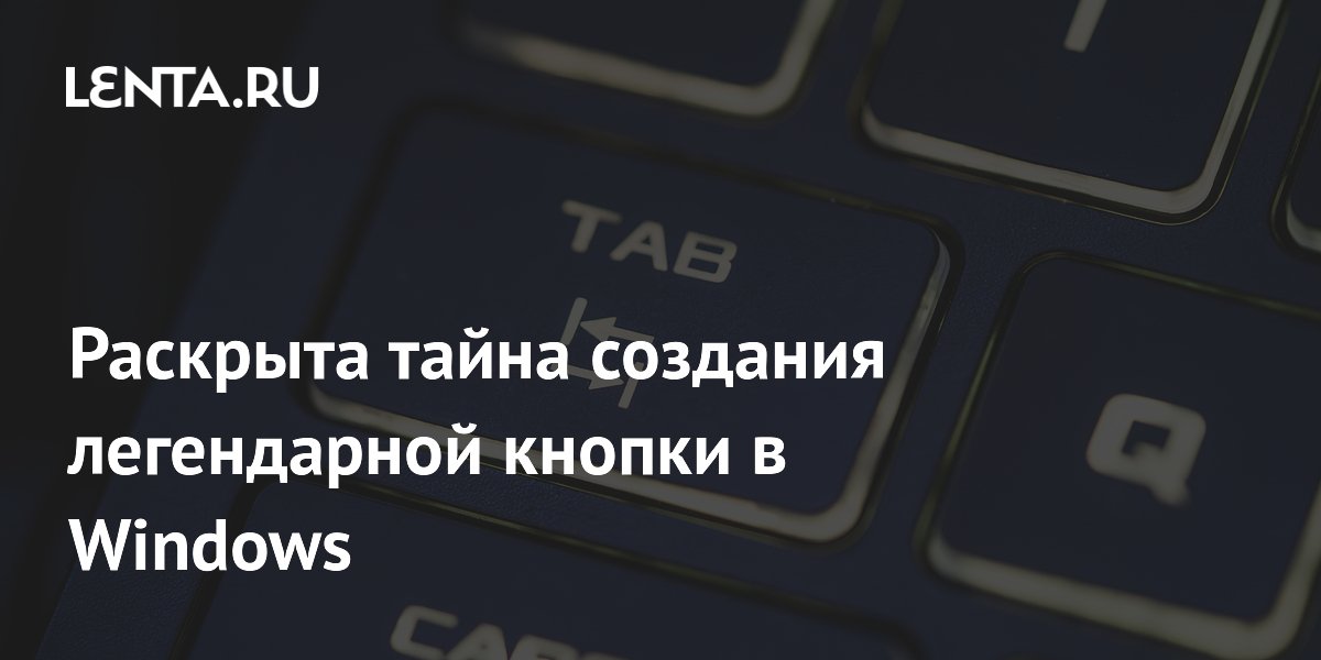 Раскрыта тайна создания легендарной кнопки в Windows
