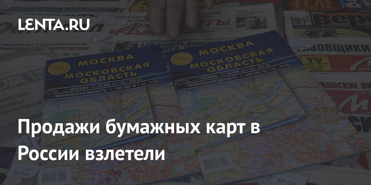 Продажи бумажных карт в России взлетели