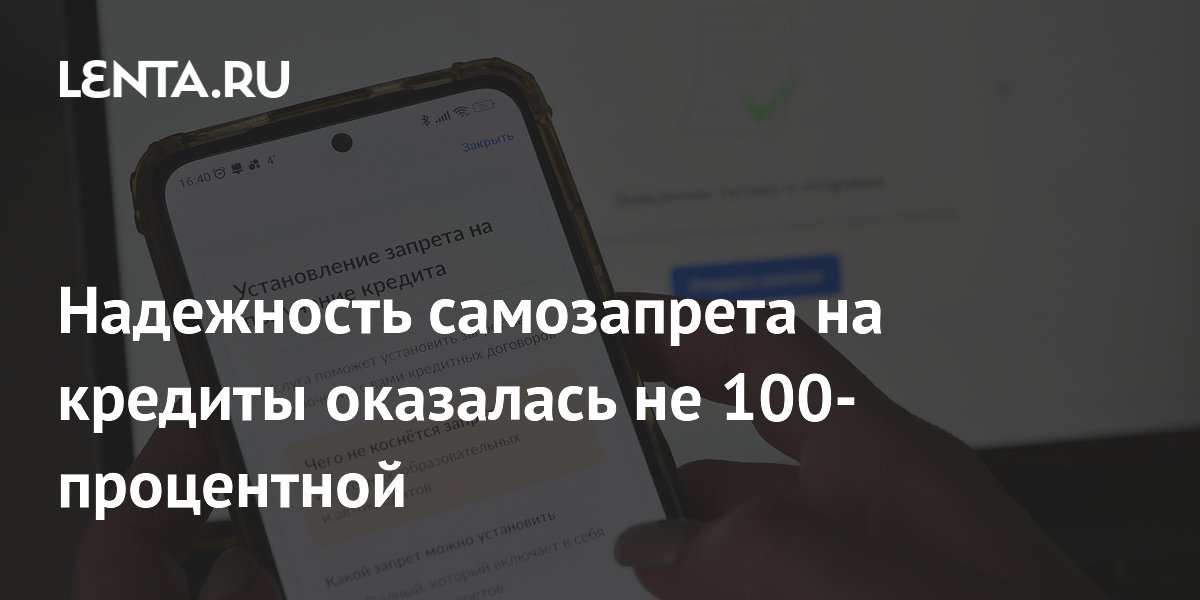 Надежность самозапрета на кредиты оказалась не 100-процентной