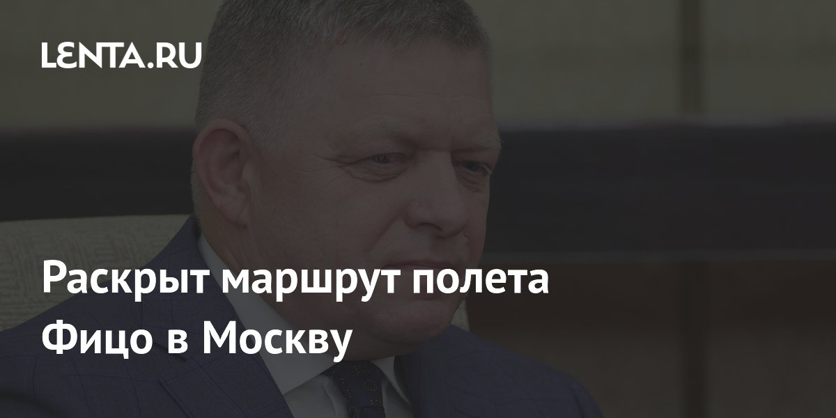 Раскрыт маршрут полета Фицо в Москву
