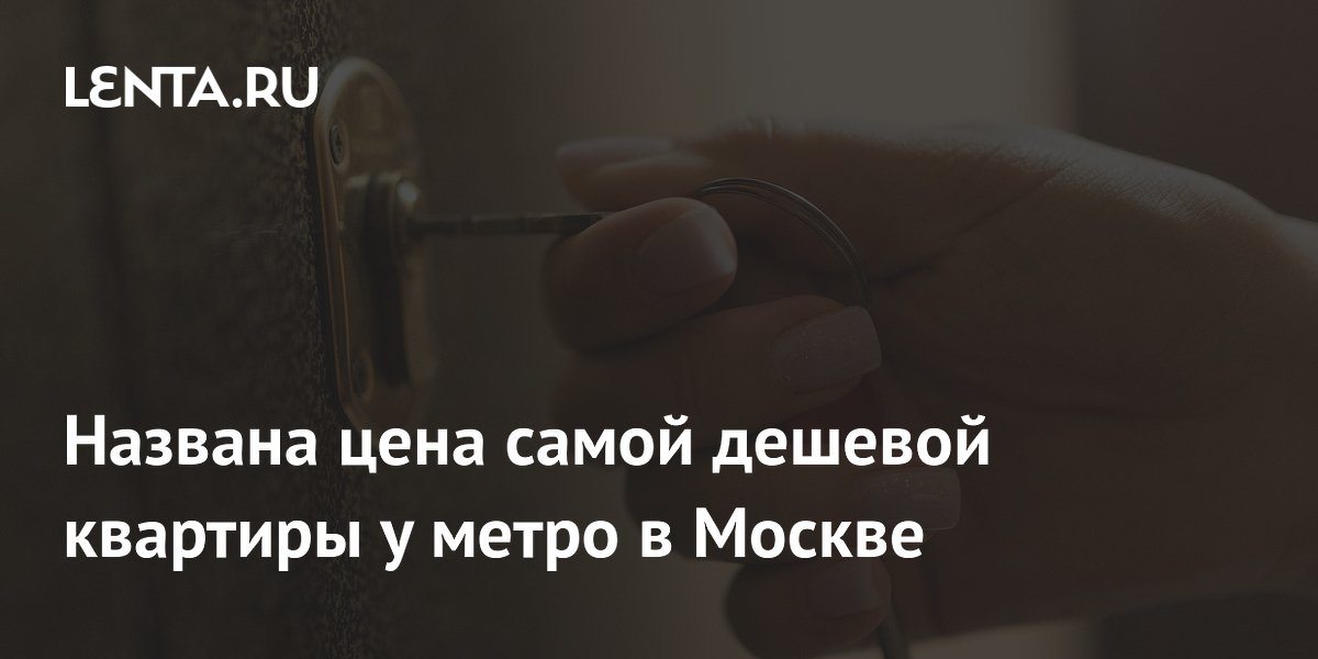 Названа цена самой дешевой квартиры у метро в Москве